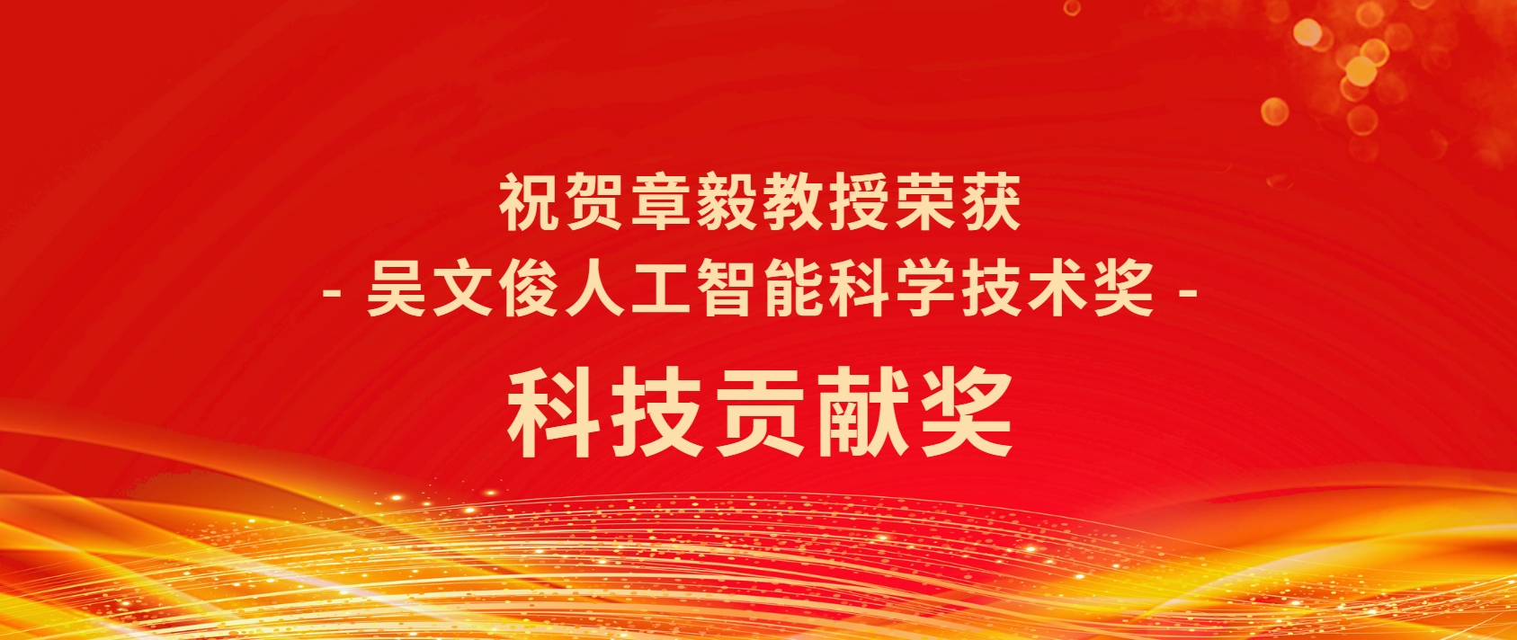喜報(bào)丨愛(ài)迦科技創(chuàng)始人章毅教授榮獲吳文俊人工智能科學(xué)技術(shù)獎(jiǎng)——科技貢獻(xiàn)獎(jiǎng)